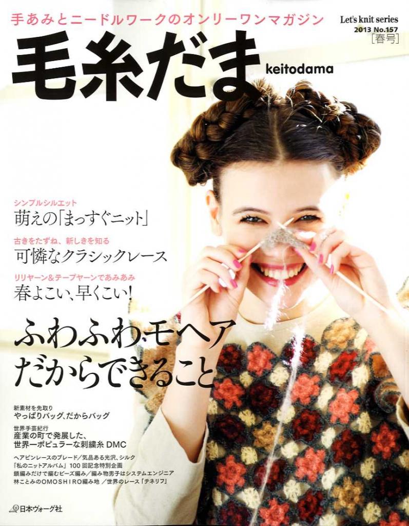 Keito Dama No. 157 (2013 Spring)